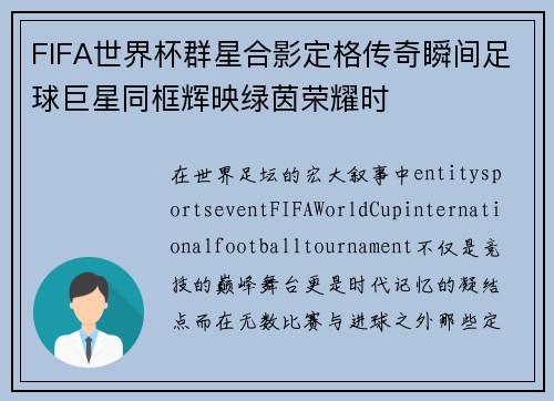 FIFA世界杯群星合影定格传奇瞬间足球巨星同框辉映绿茵荣耀时 FIFA世界杯群星合影定格传奇瞬间足球巨星同框辉映绿茵荣耀时