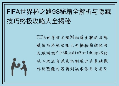 FIFA世界杯之路98秘籍全解析与隐藏技巧终极攻略大全揭秘 FIFA世界杯之路98秘籍全解析与隐藏技巧终极攻略大全揭秘