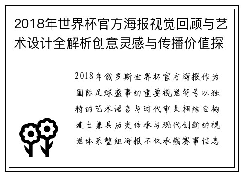 2018年世界杯官方海报视觉回顾与艺术设计全解析创意灵感与传播价值探析 2018年世界杯官方海报视觉回顾与艺术设计全解析创意灵感与传播价值探析