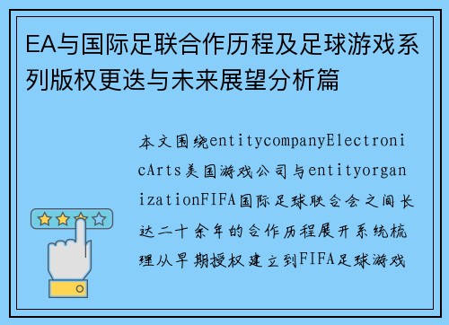 EA与国际足联合作历程及足球游戏系列版权更迭与未来展望分析篇 EA与国际足联合作历程及足球游戏系列版权更迭与未来展望分析篇