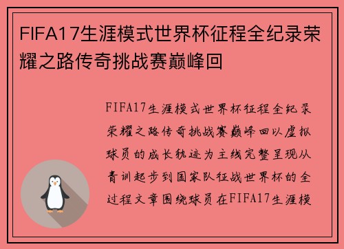 FIFA17生涯模式世界杯征程全纪录荣耀之路传奇挑战赛巅峰回 FIFA17生涯模式世界杯征程全纪录荣耀之路传奇挑战赛巅峰回