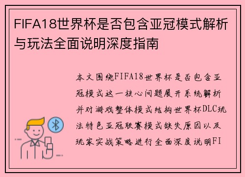 FIFA18世界杯是否包含亚冠模式解析与玩法全面说明深度指南 FIFA18世界杯是否包含亚冠模式解析与玩法全面说明深度指南