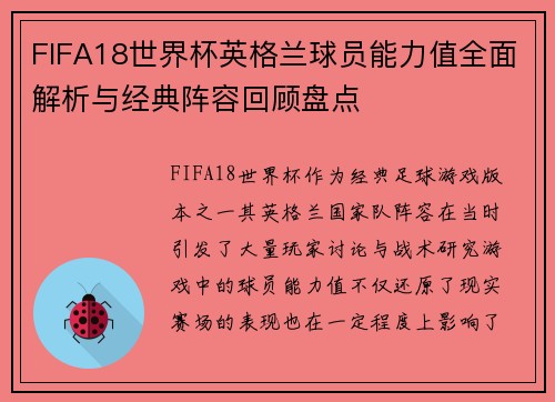 FIFA18世界杯英格兰球员能力值全面解析与经典阵容回顾盘点 FIFA18世界杯英格兰球员能力值全面解析与经典阵容回顾盘点