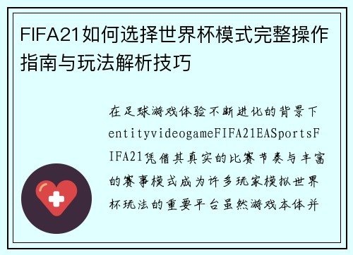 FIFA21如何选择世界杯模式完整操作指南与玩法解析技巧