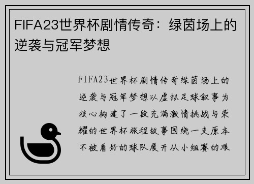 FIFA23世界杯剧情传奇：绿茵场上的逆袭与冠军梦想